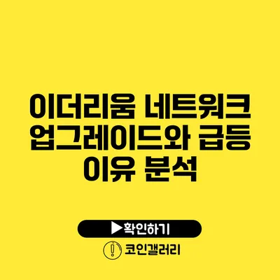 이더리움 네트워크 업그레이드와 급등 이유 분석