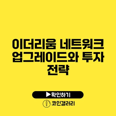 이더리움 네트워크 업그레이드와 투자 전략