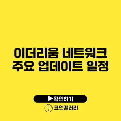 이더리움 네트워크 주요 업데이트 일정