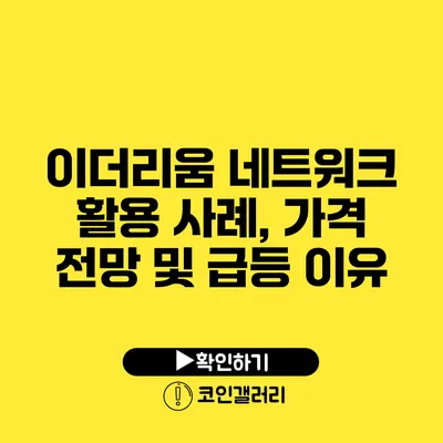 이더리움 네트워크 활용 사례, 가격 전망 및 급등 이유