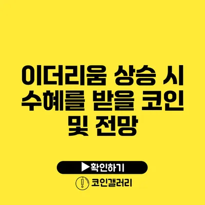 이더리움 상승 시 수혜를 받을 코인 및 전망