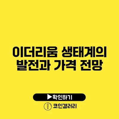 이더리움 생태계의 발전과 가격 전망