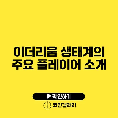 이더리움 생태계의 주요 플레이어 소개