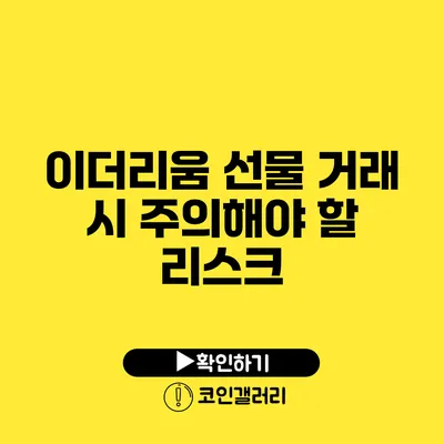 이더리움 선물 거래 시 주의해야 할 리스크