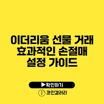 이더리움 선물 거래: 효과적인 손절매 설정 가이드