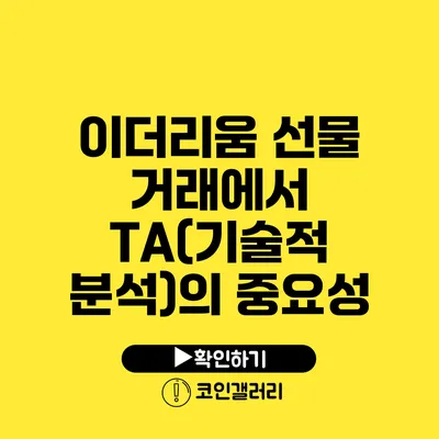 이더리움 선물 거래에서 TA(기술적 분석)의 중요성