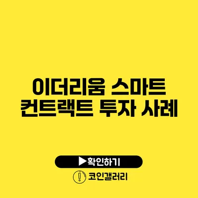 이더리움 스마트 컨트랙트 투자 사례