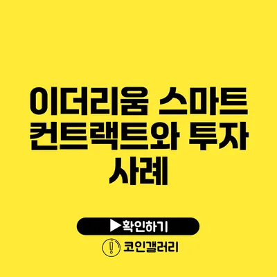 이더리움 스마트 컨트랙트와 투자 사례