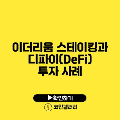 이더리움 스테이킹과 디파이(DeFi) 투자 사례