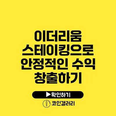 이더리움 스테이킹으로 안정적인 수익 창출하기