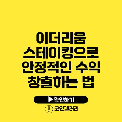 이더리움 스테이킹으로 안정적인 수익 창출하는 법