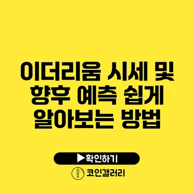 이더리움 시세 및 향후 예측: 쉽게 알아보는 방법