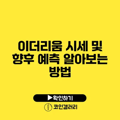 이더리움 시세 및 향후 예측: 알아보는 방법