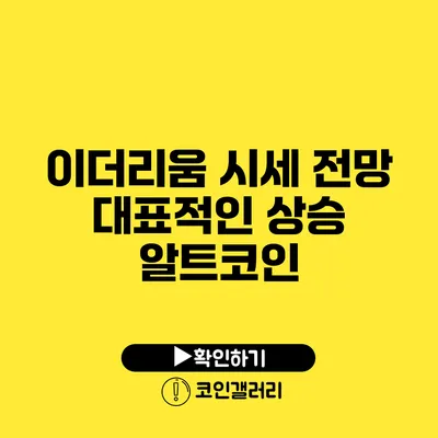 이더리움 시세 전망: 대표적인 상승 알트코인