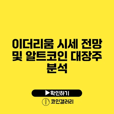 이더리움 시세 전망 및 알트코인 대장주 분석