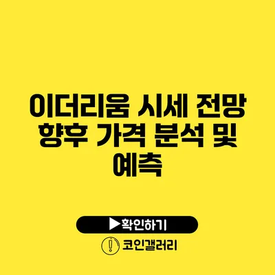 이더리움 시세 전망: 향후 가격 분석 및 예측