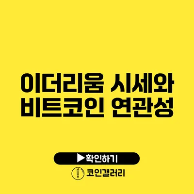 이더리움 시세와 비트코인 연관성