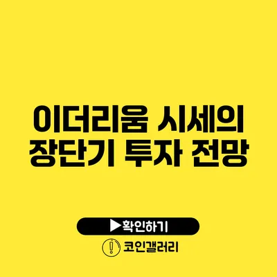 이더리움 시세의 장단기 투자 전망