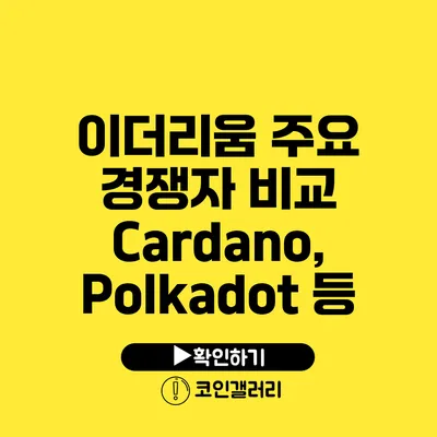 이더리움 주요 경쟁자 비교: Cardano, Polkadot 등