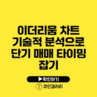 이더리움 차트 기술적 분석으로 단기 매매 타이밍 잡기