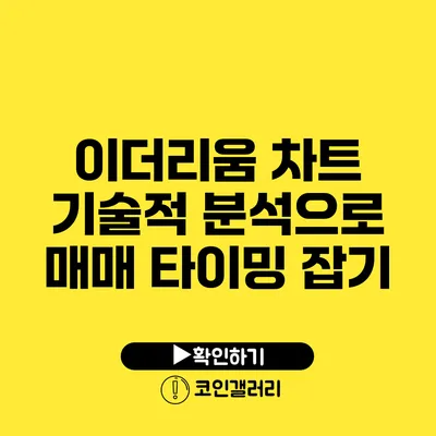 이더리움 차트 기술적 분석으로 매매 타이밍 잡기