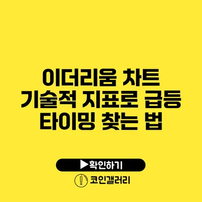 이더리움 차트 기술적 지표로 급등 타이밍 찾는 법