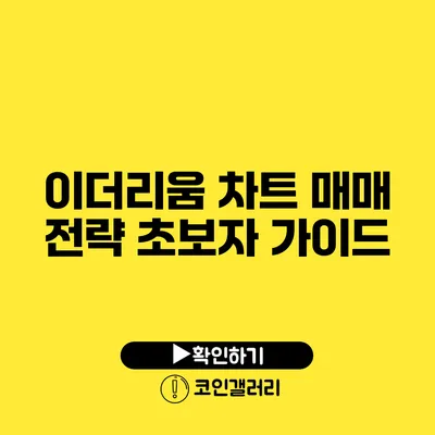 이더리움 차트 매매 전략 초보자 가이드