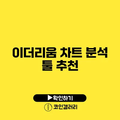 이더리움 차트 분석 툴 추천