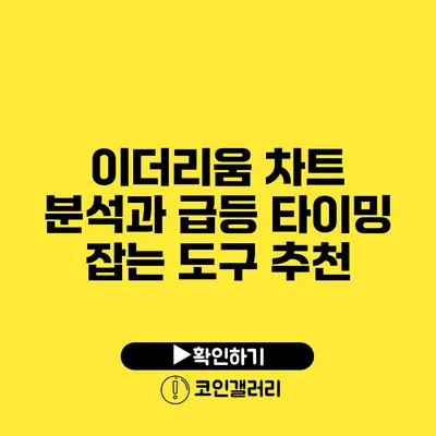 이더리움 차트 분석과 급등 타이밍 잡는 도구 추천