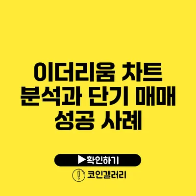 이더리움 차트 분석과 단기 매매 성공 사례