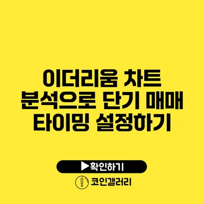 이더리움 차트 분석으로 단기 매매 타이밍 설정하기