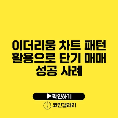 이더리움 차트 패턴 활용으로 단기 매매 성공 사례