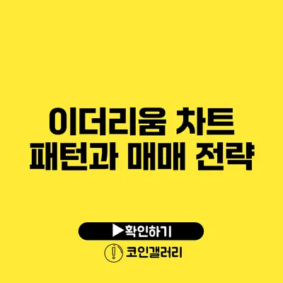 이더리움 차트 패턴과 매매 전략