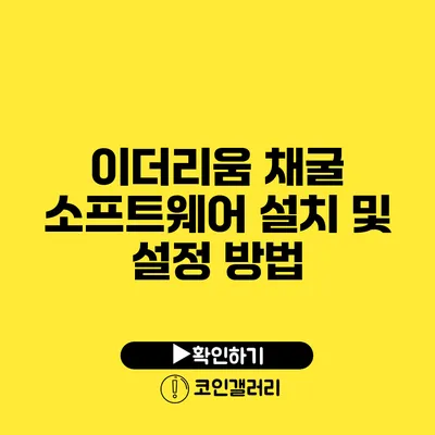 이더리움 채굴 소프트웨어 설치 및 설정 방법