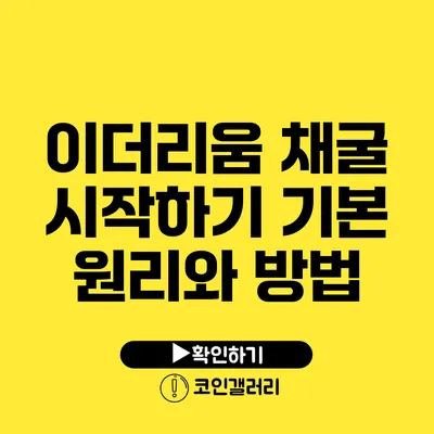 이더리움 채굴 시작하기: 기본 원리와 방법