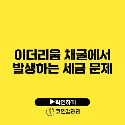 이더리움 채굴에서 발생하는 세금 문제