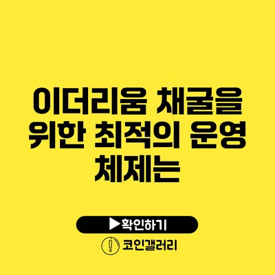 이더리움 채굴을 위한 최적의 운영 체제는?