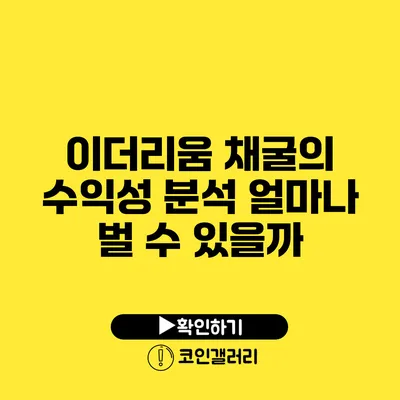 이더리움 채굴의 수익성 분석: 얼마나 벌 수 있을까?