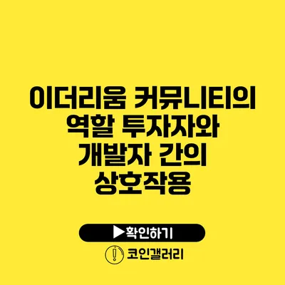 이더리움 커뮤니티의 역할: 투자자와 개발자 간의 상호작용