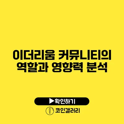 이더리움 커뮤니티의 역할과 영향력 분석