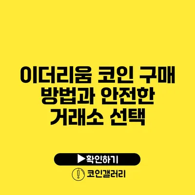 이더리움 코인 구매 방법과 안전한 거래소 선택