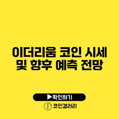 이더리움 코인 시세 및 향후 예측 전망