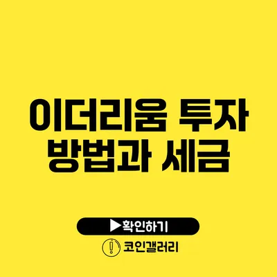 이더리움 투자 방법과 세금