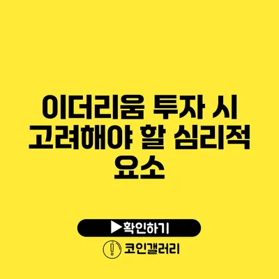 이더리움 투자 시 고려해야 할 심리적 요소