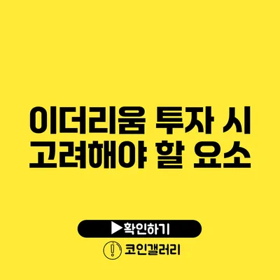 이더리움 투자 시 고려해야 할 요소