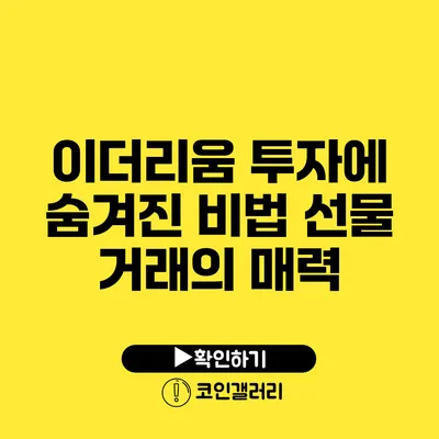 이더리움 투자에 숨겨진 비법: 선물 거래의 매력