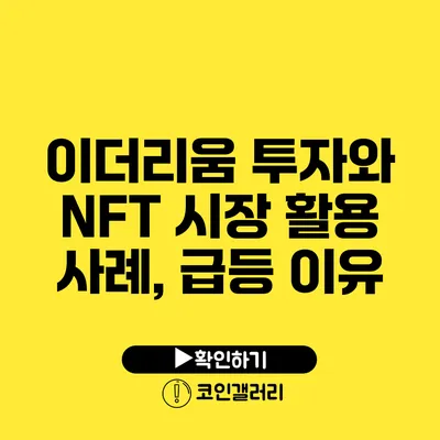 이더리움 투자와 NFT 시장 활용 사례, 급등 이유