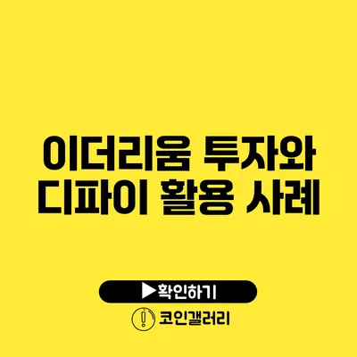 이더리움 투자와 디파이 활용 사례