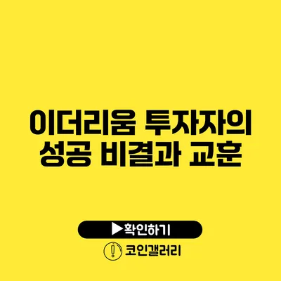 이더리움 투자자의 성공 비결과 교훈