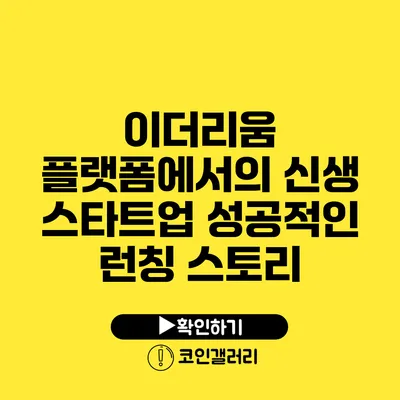 이더리움 플랫폼에서의 신생 스타트업: 성공적인 런칭 스토리